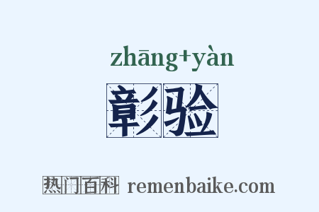 彰验是什么意思的图片